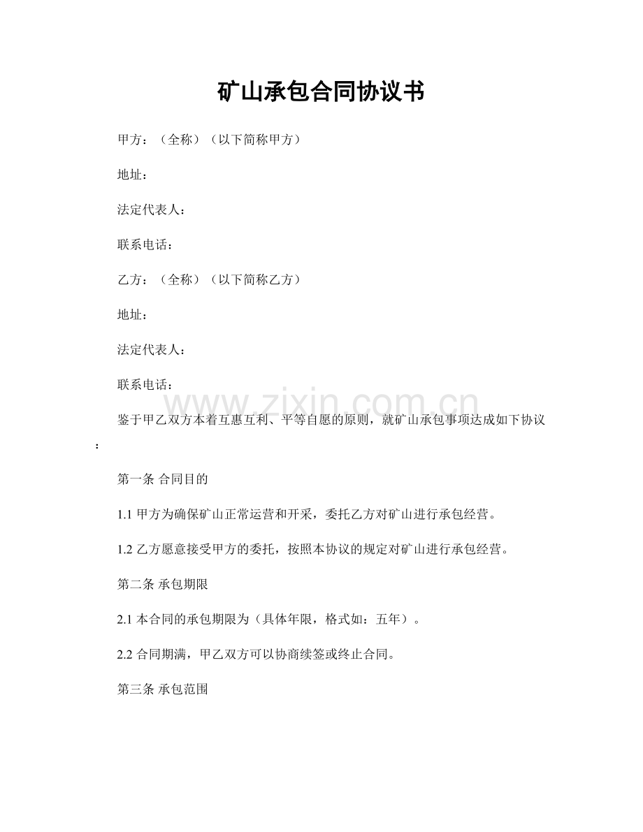 矿山承包合同协议书.docx_第1页
