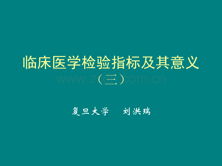 临床医学检验指标及其意义.ppt_第1页