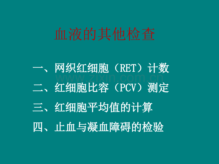 临床医学检验指标及其意义.ppt_第2页
