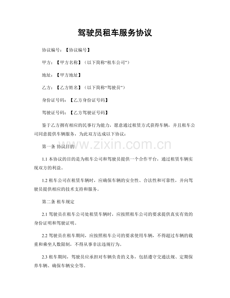 驾驶员租车服务协议.docx_第1页