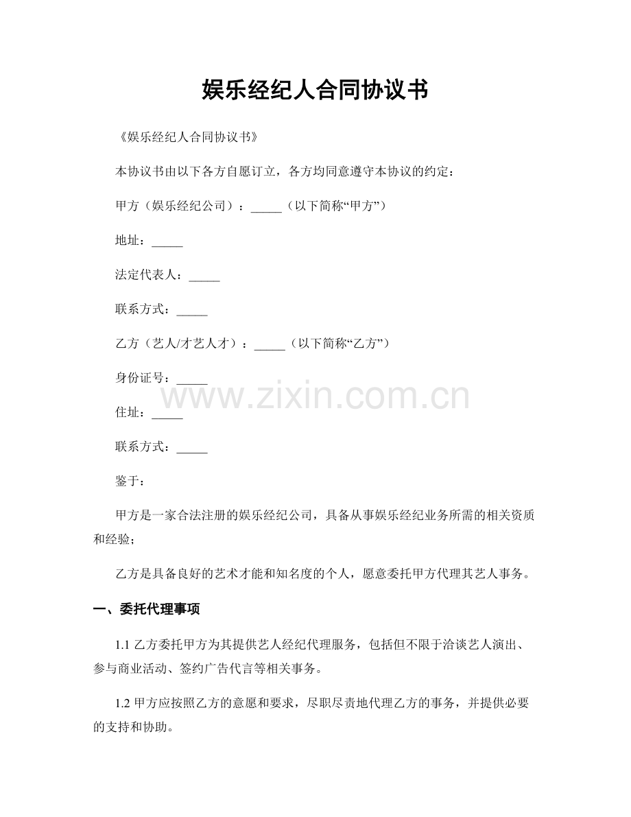娱乐经纪人合同协议书.docx_第1页