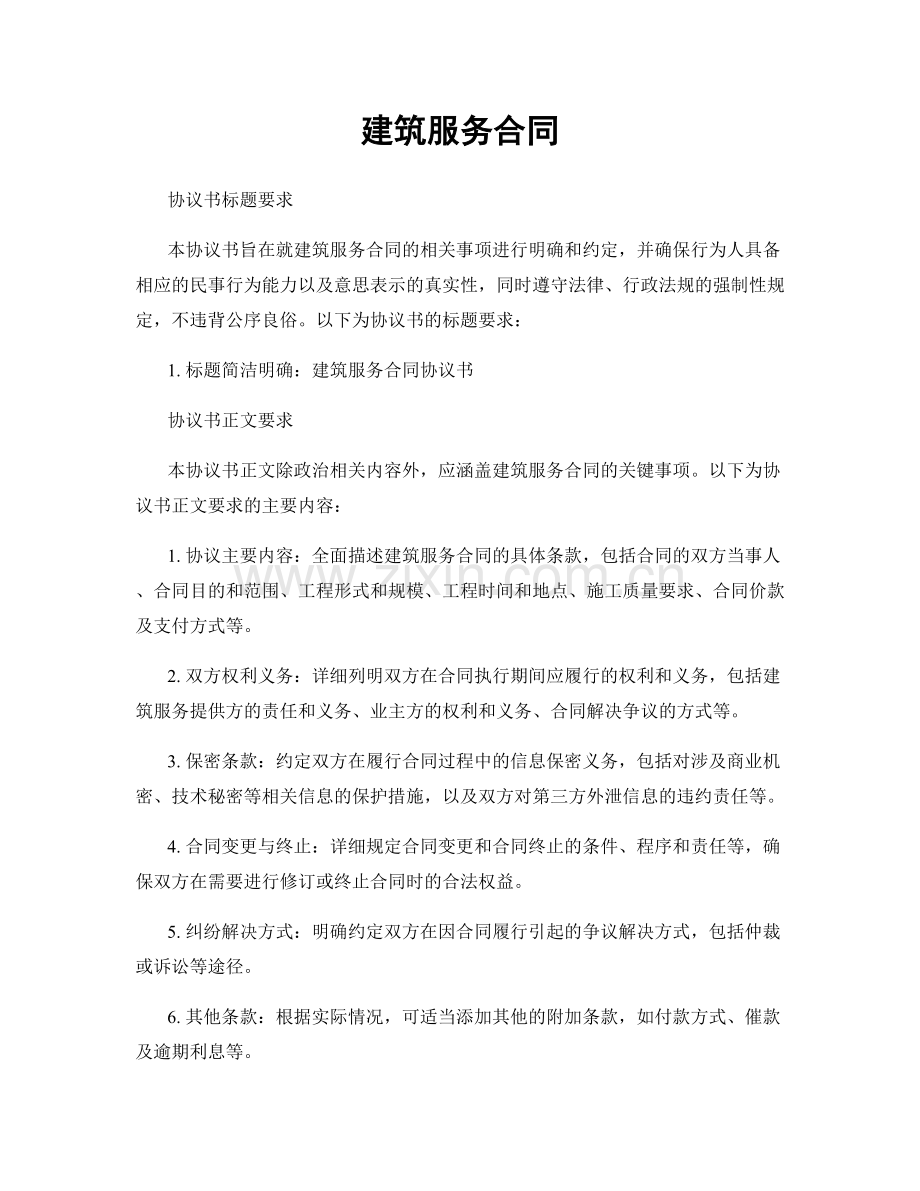 建筑服务合同.docx_第1页