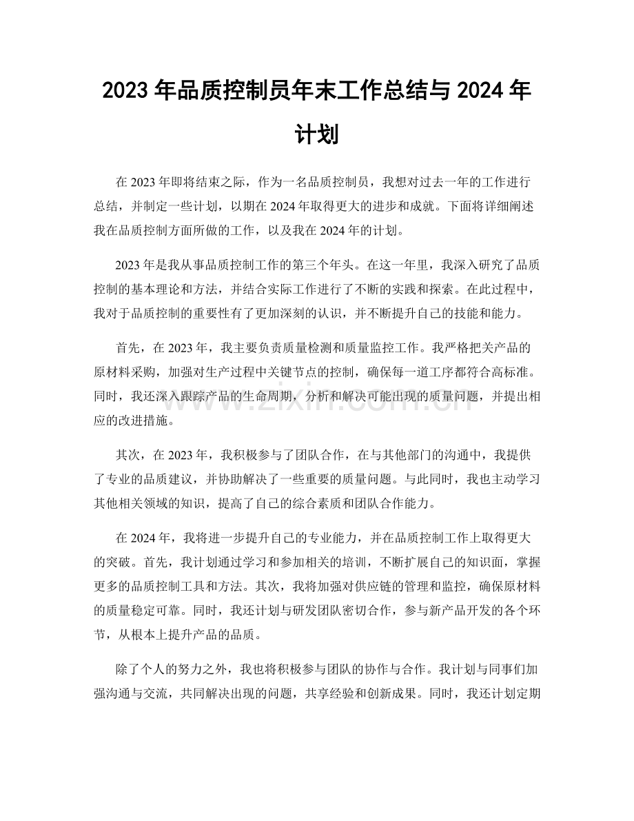 2023年品质控制员年末工作总结与2024年计划.docx_第1页