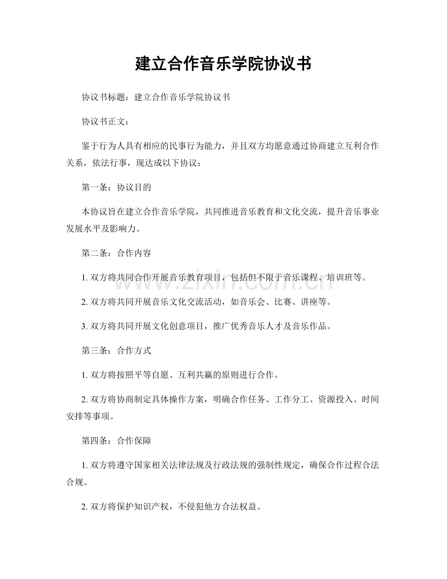 建立合作音乐学院协议书.docx_第1页