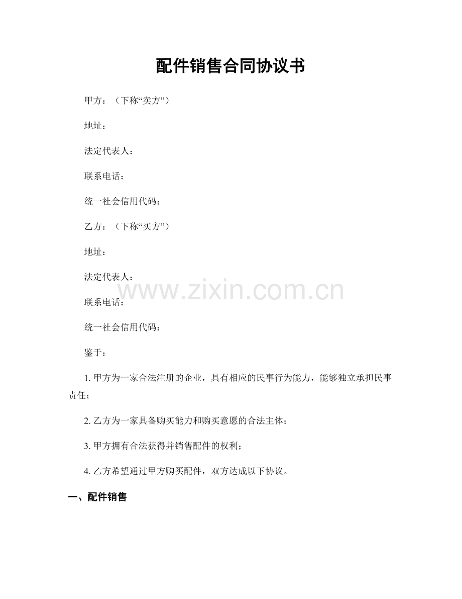 配件销售合同协议书.docx_第1页