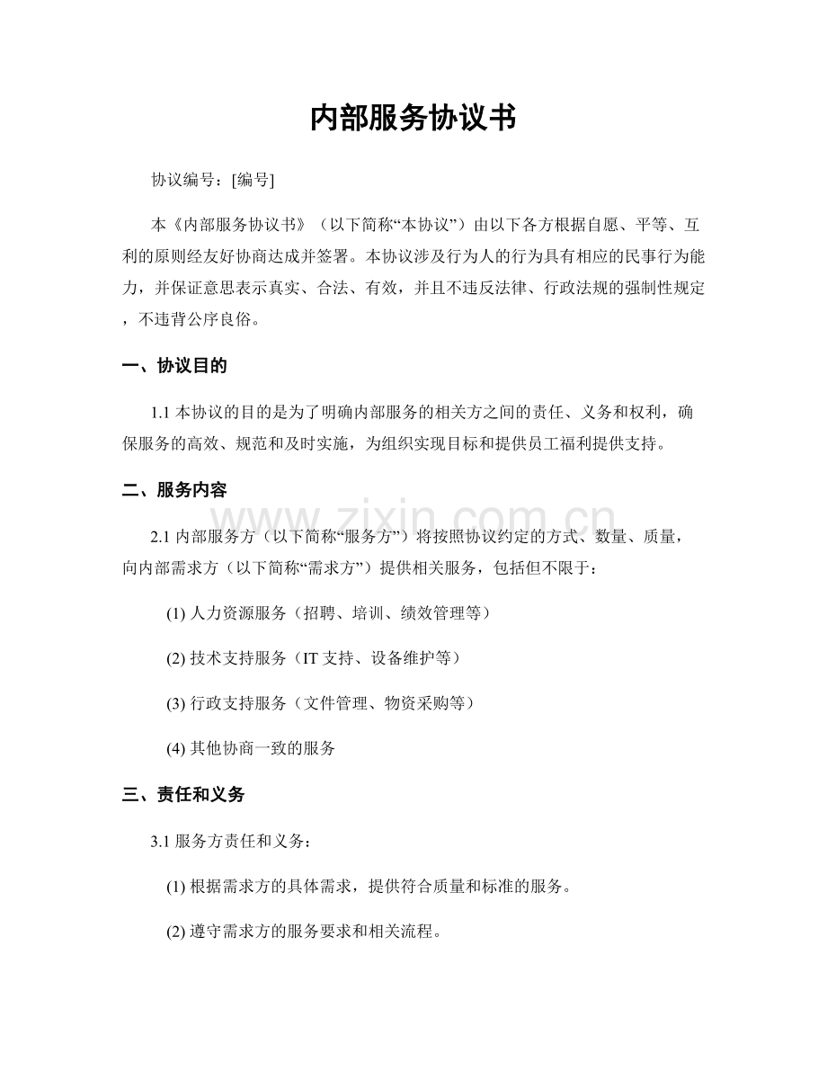 内部服务协议书.docx_第1页