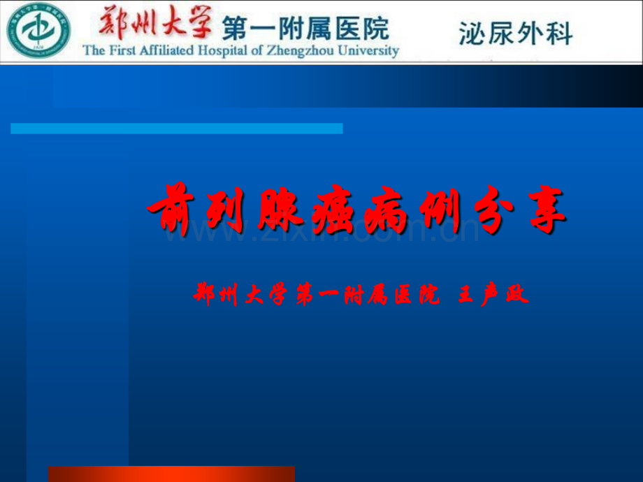 前列腺癌病例讨论ppt课件.ppt_第1页