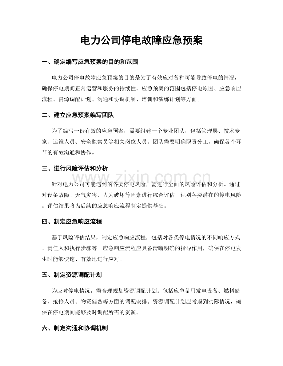 电力公司停电故障应急预案.docx_第1页