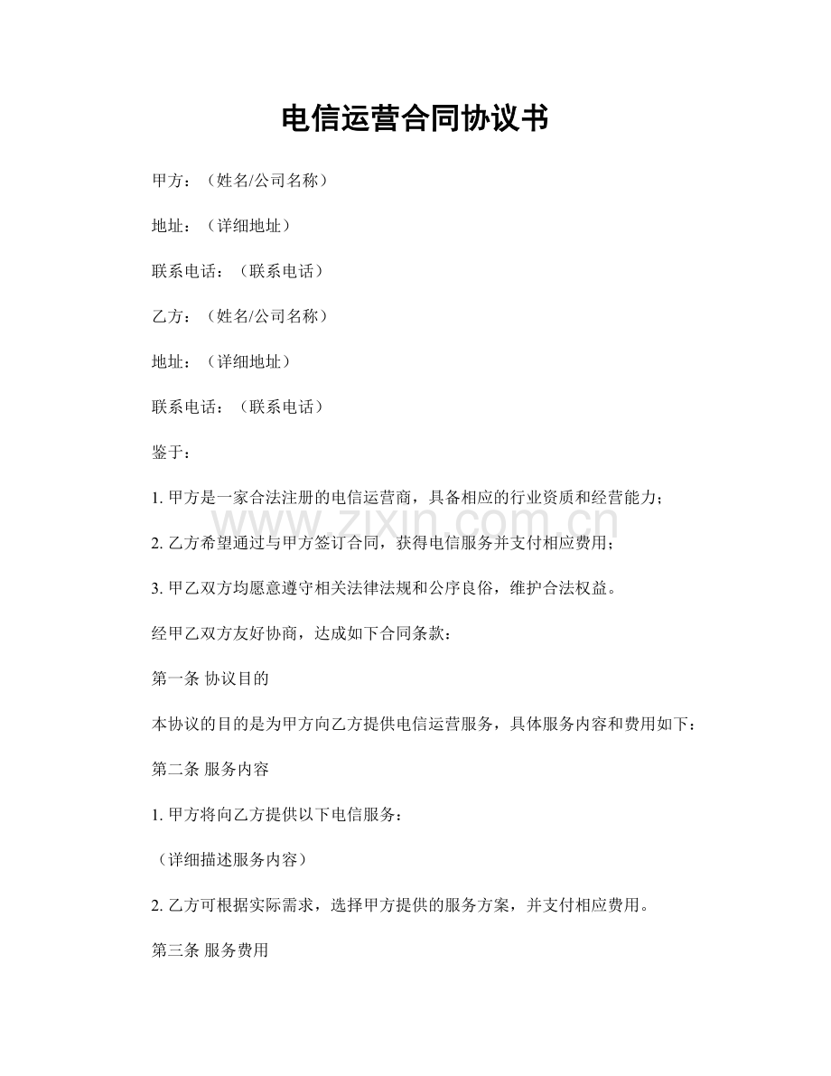 电信运营合同协议书.docx_第1页