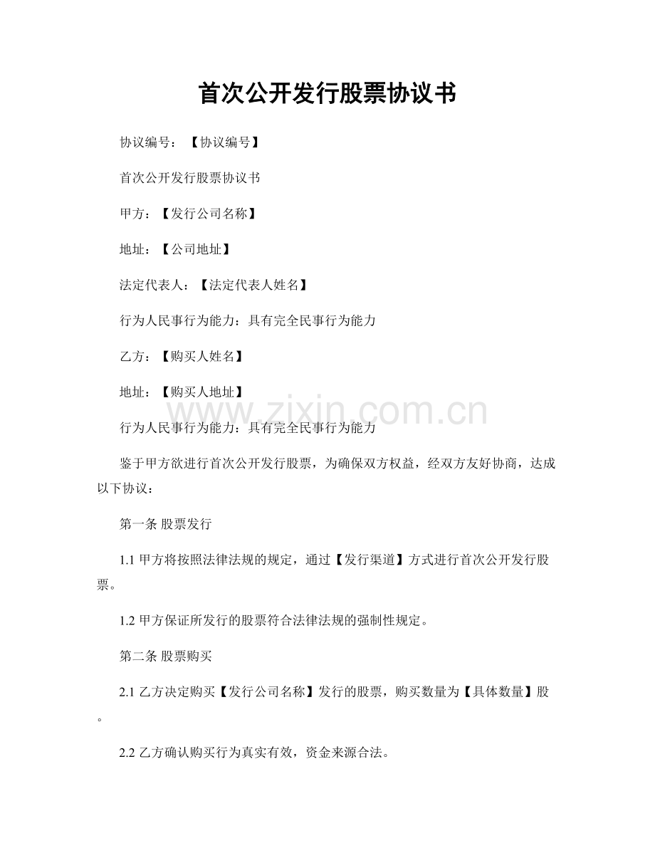 首次公开发行股票协议书.docx_第1页