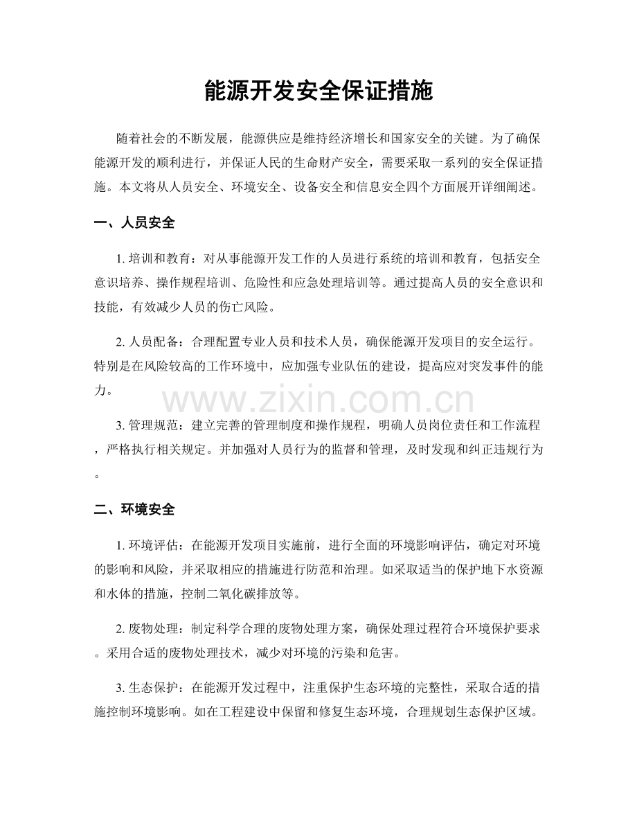 能源开发安全保证措施.docx_第1页
