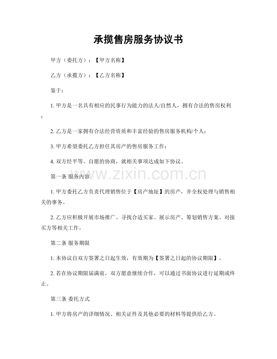 承揽售房服务协议书.docx_第1页