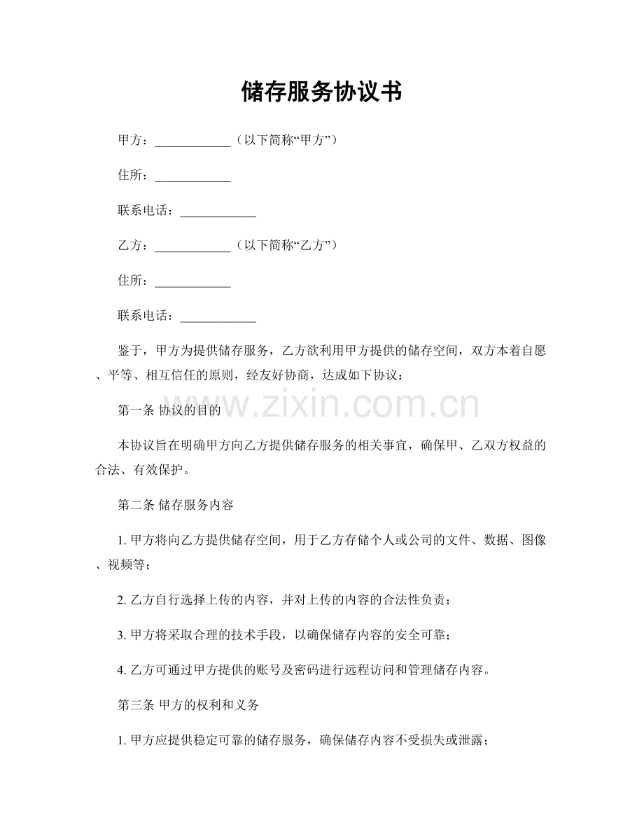 储存服务协议书.docx_第1页