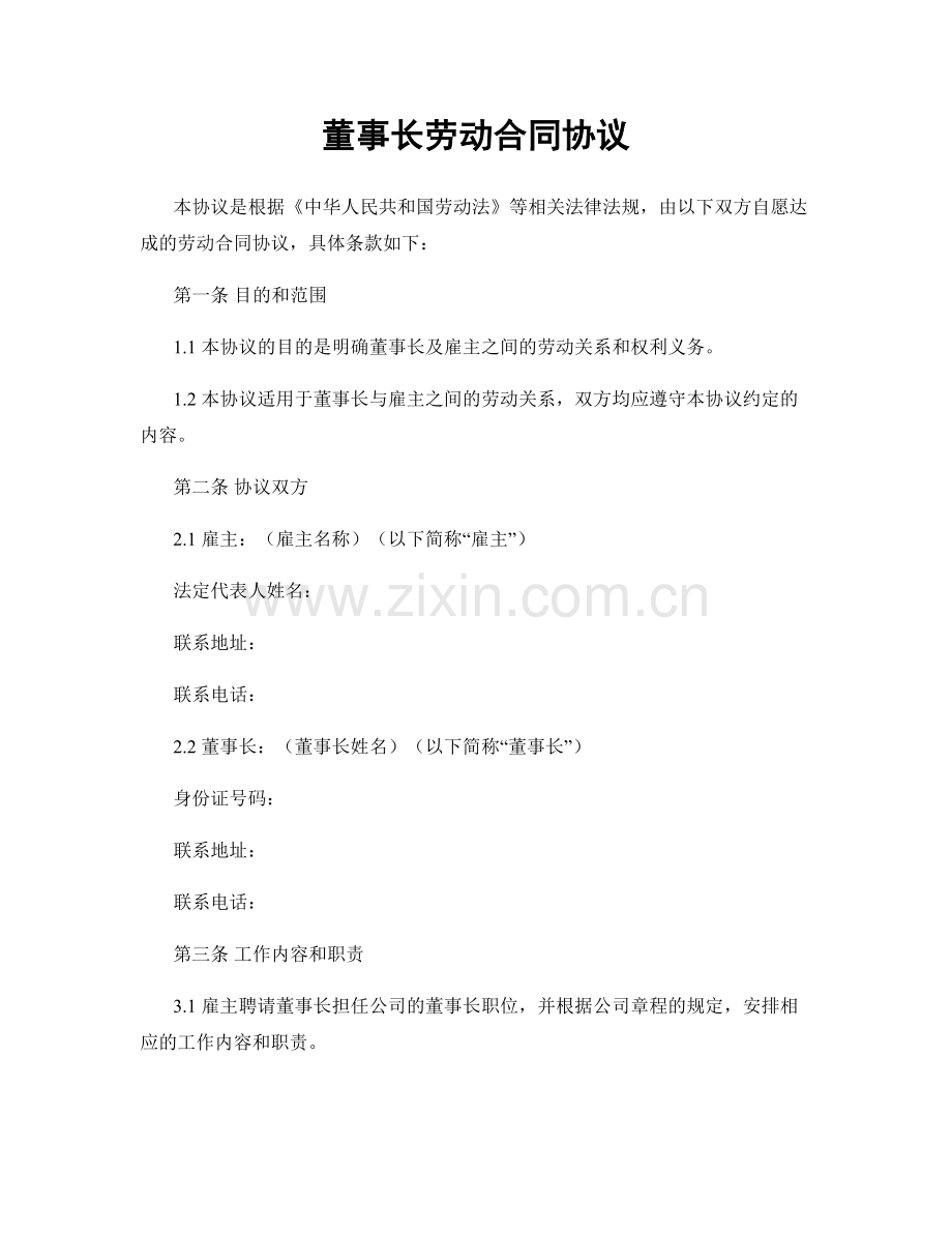 董事长劳动合同协议.docx_第1页