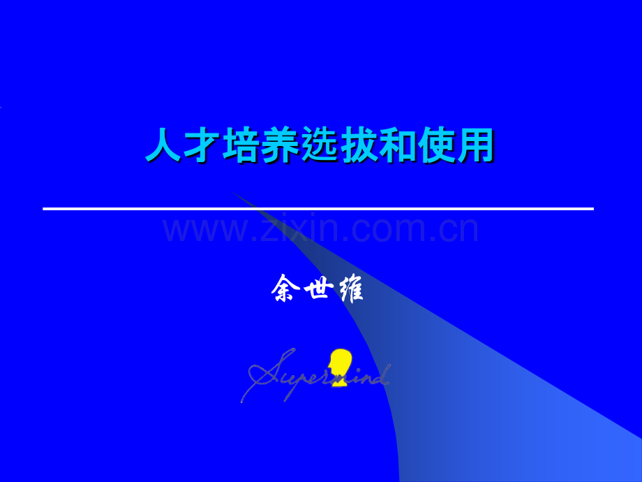 人才培养选拔和使用-余世维.ppt_第1页