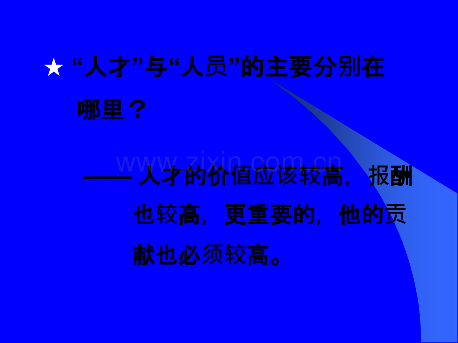 人才培养选拔和使用-余世维.ppt_第2页