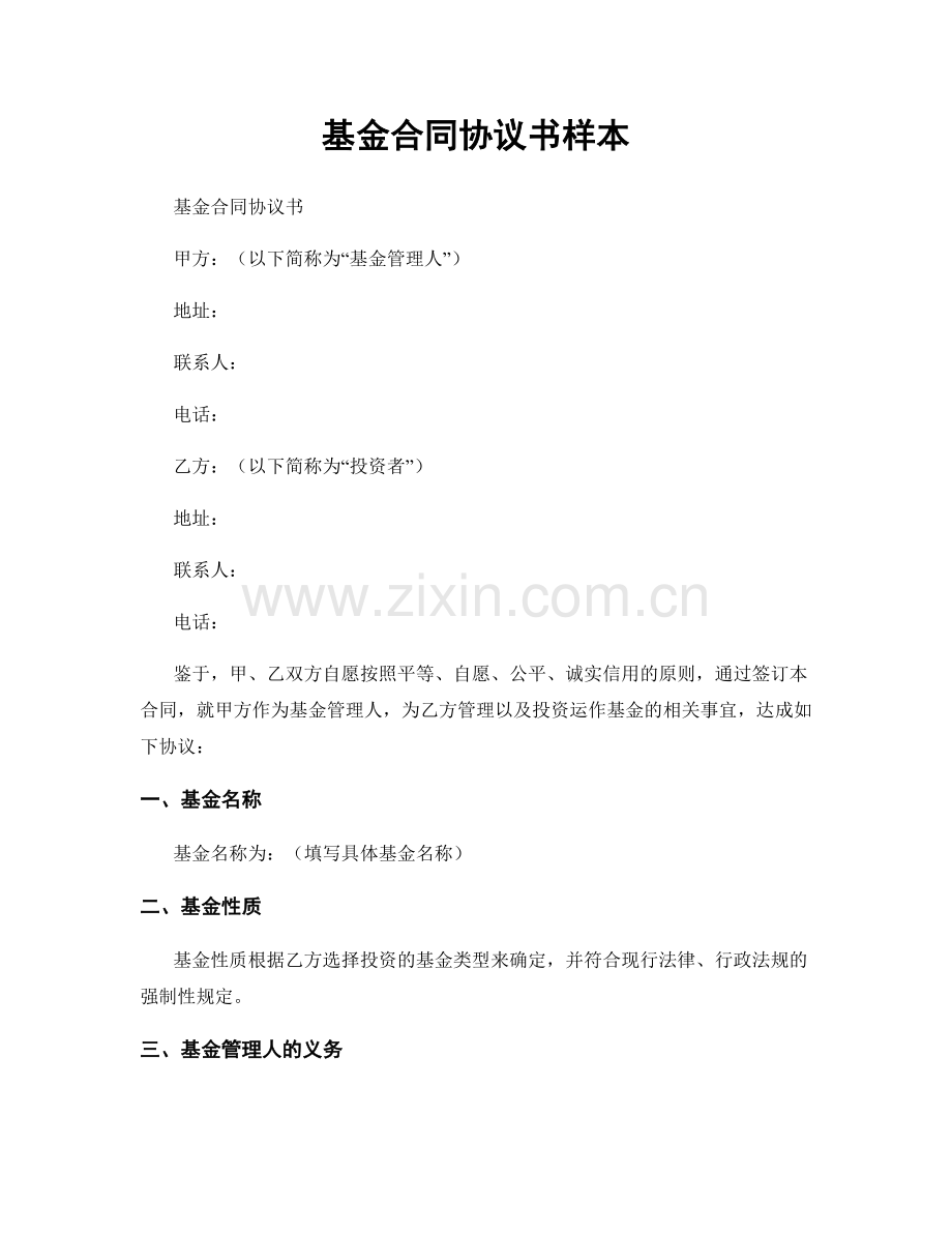 基金合同协议书样本.docx_第1页