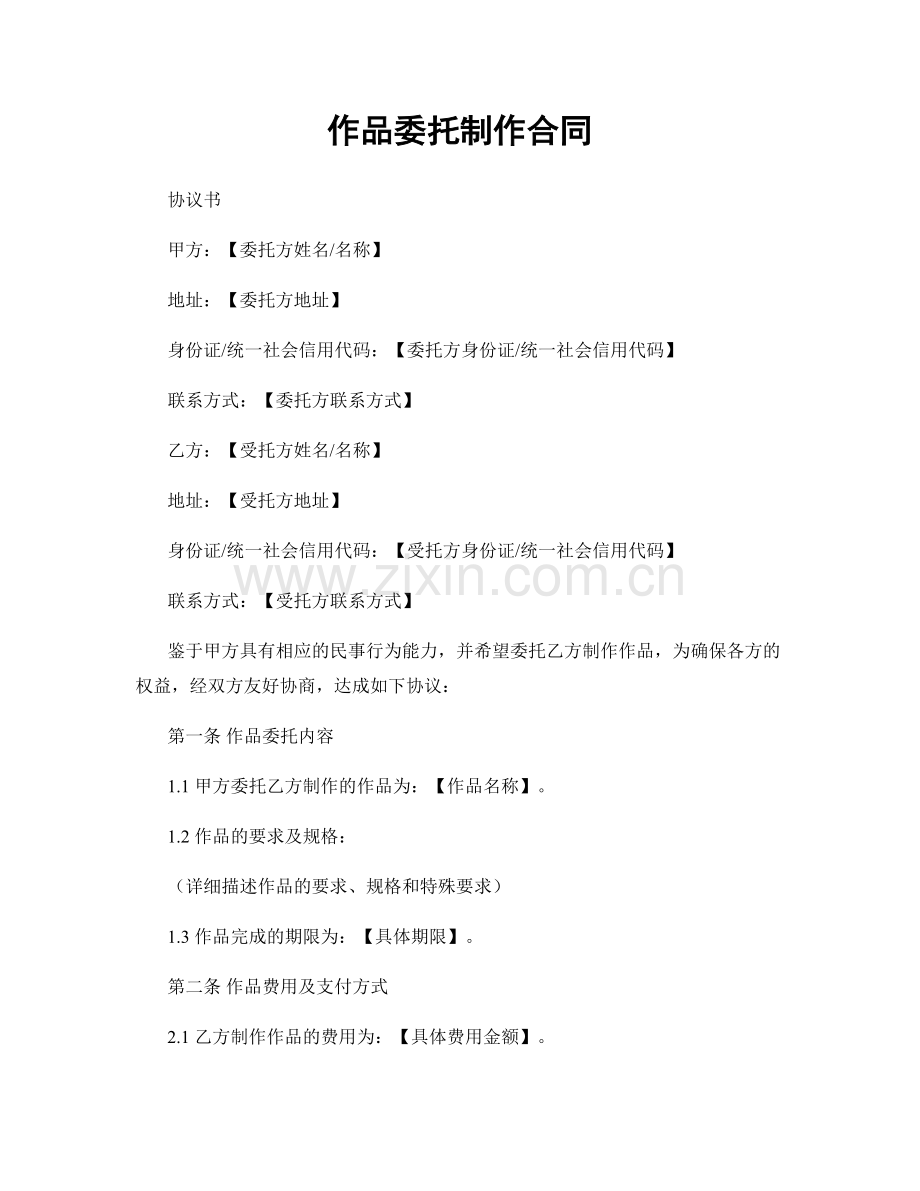 作品委托制作合同.docx_第1页
