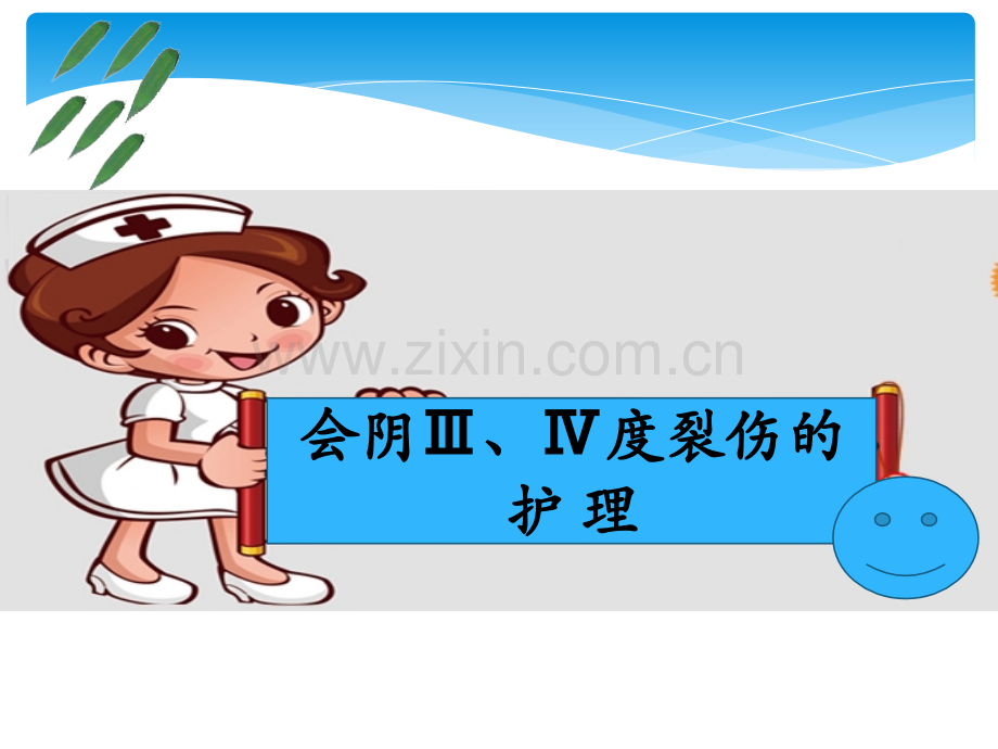 会阴三四度裂伤的护理.ppt_第1页