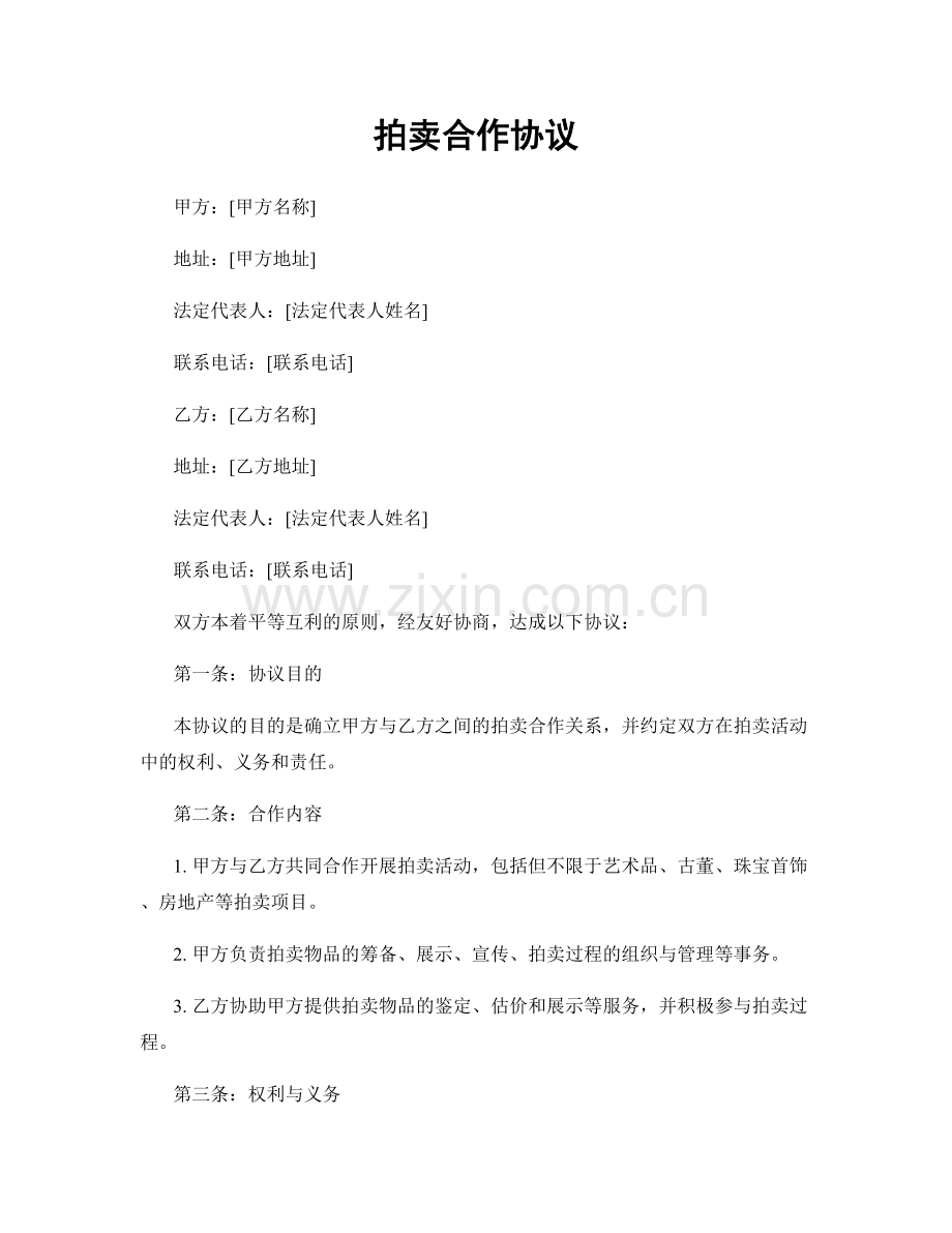 拍卖合作协议.docx_第1页