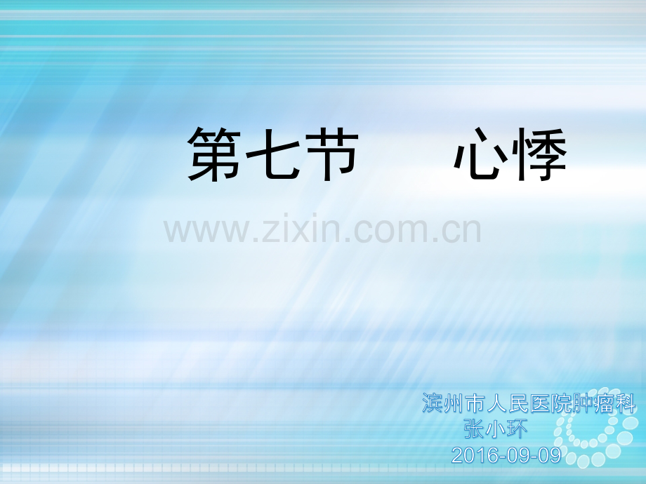 健康评估-心悸.ppt_第1页