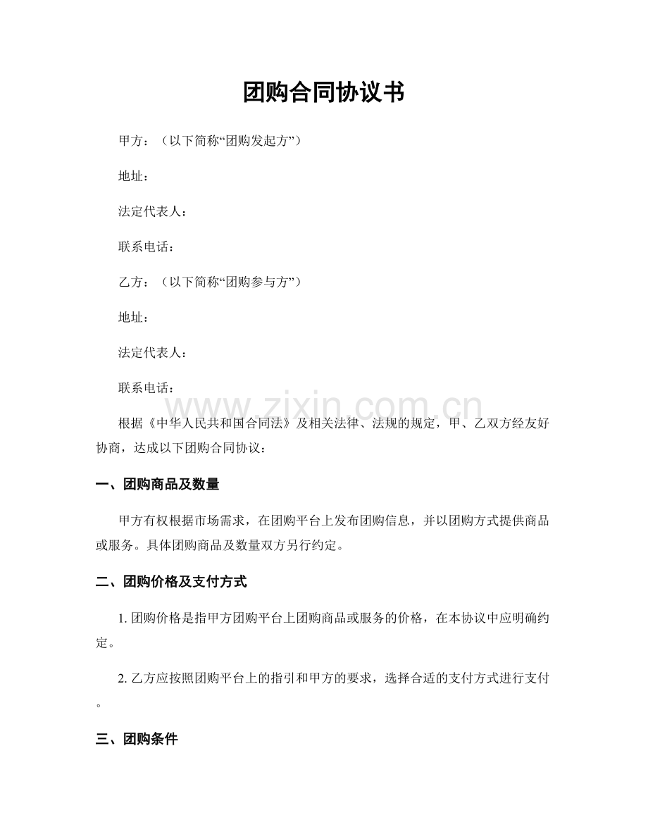 团购合同协议书.docx_第1页