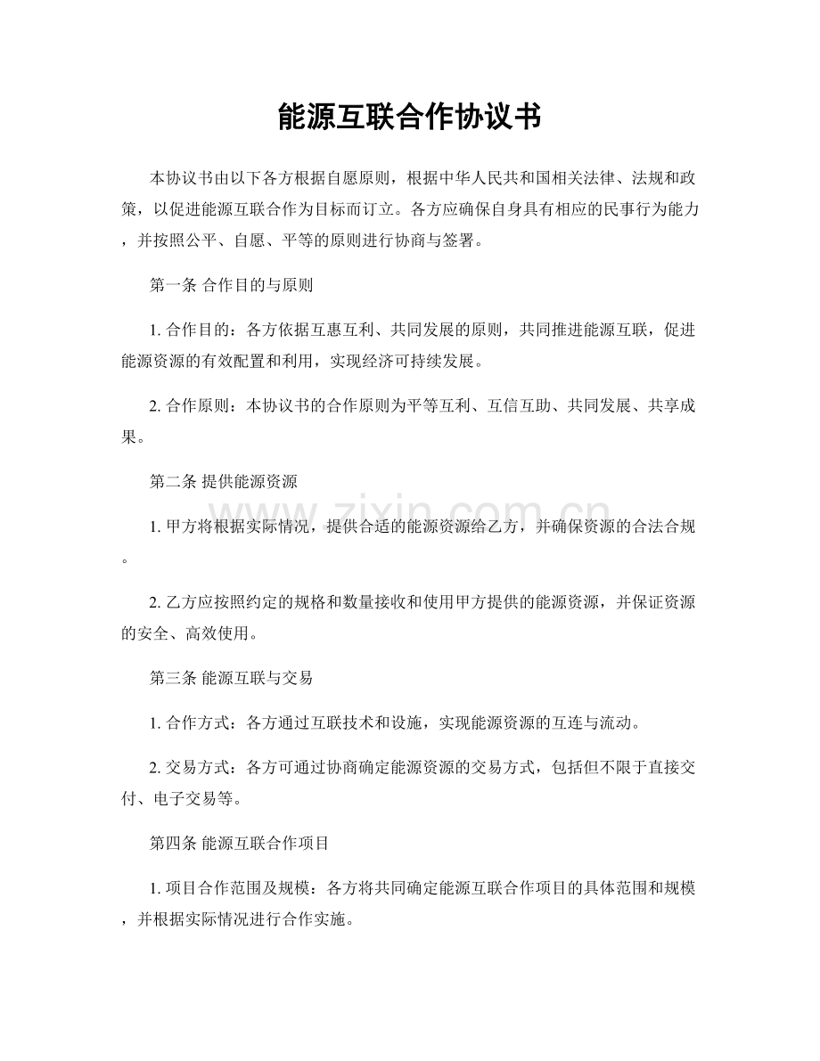 能源互联合作协议书.docx_第1页