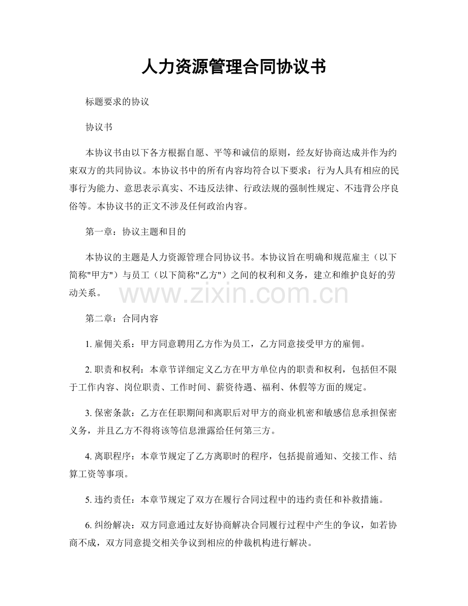 人力资源管理合同协议书.docx_第1页