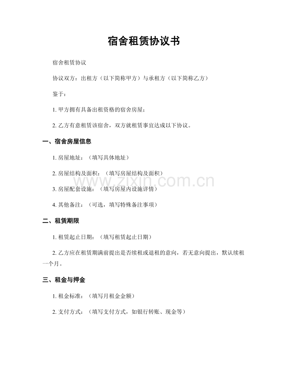 宿舍租赁协议书.docx_第1页