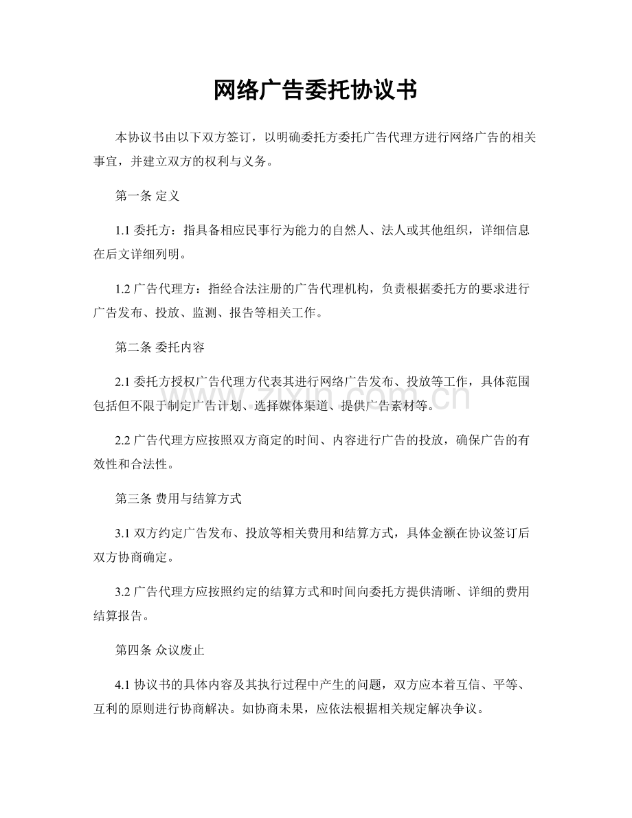 网络广告委托协议书.docx_第1页