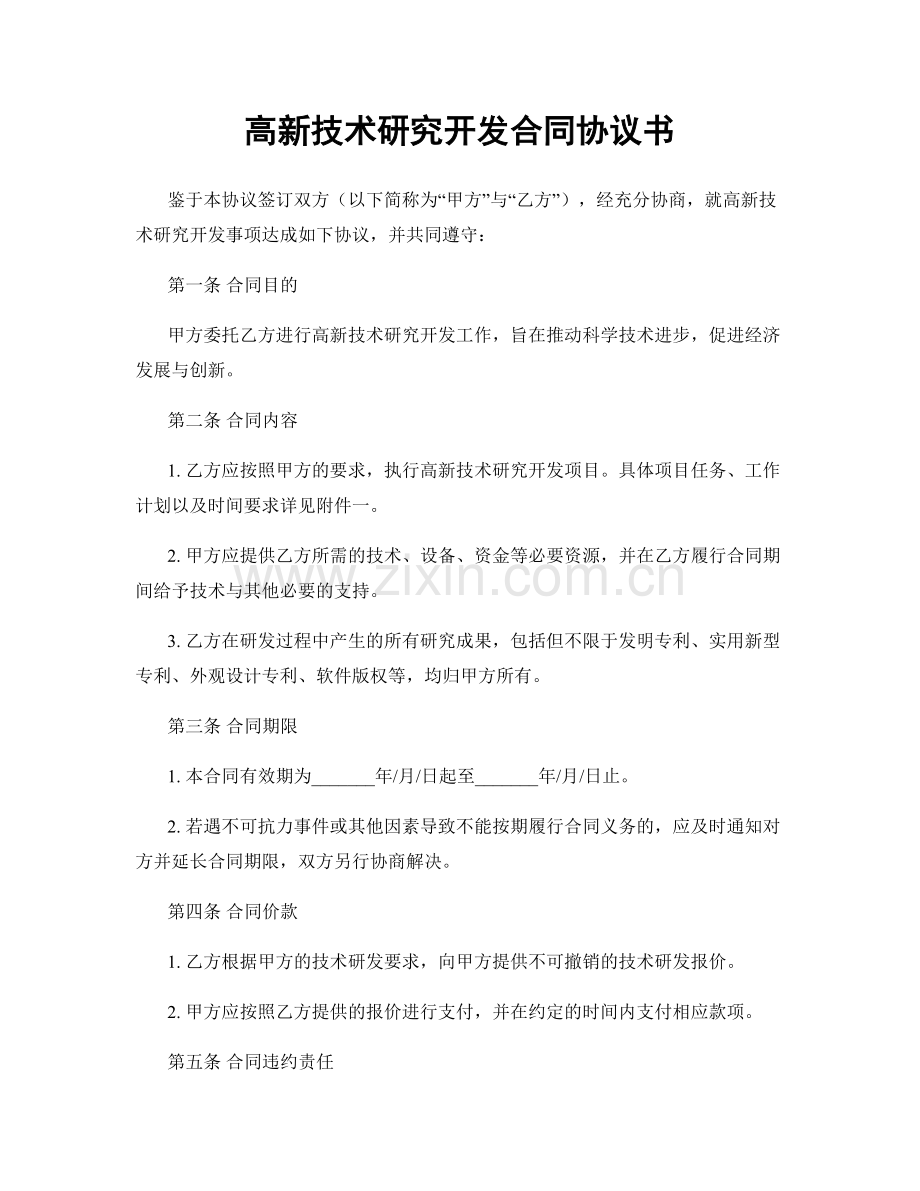 高新技术研究开发合同协议书.docx_第1页