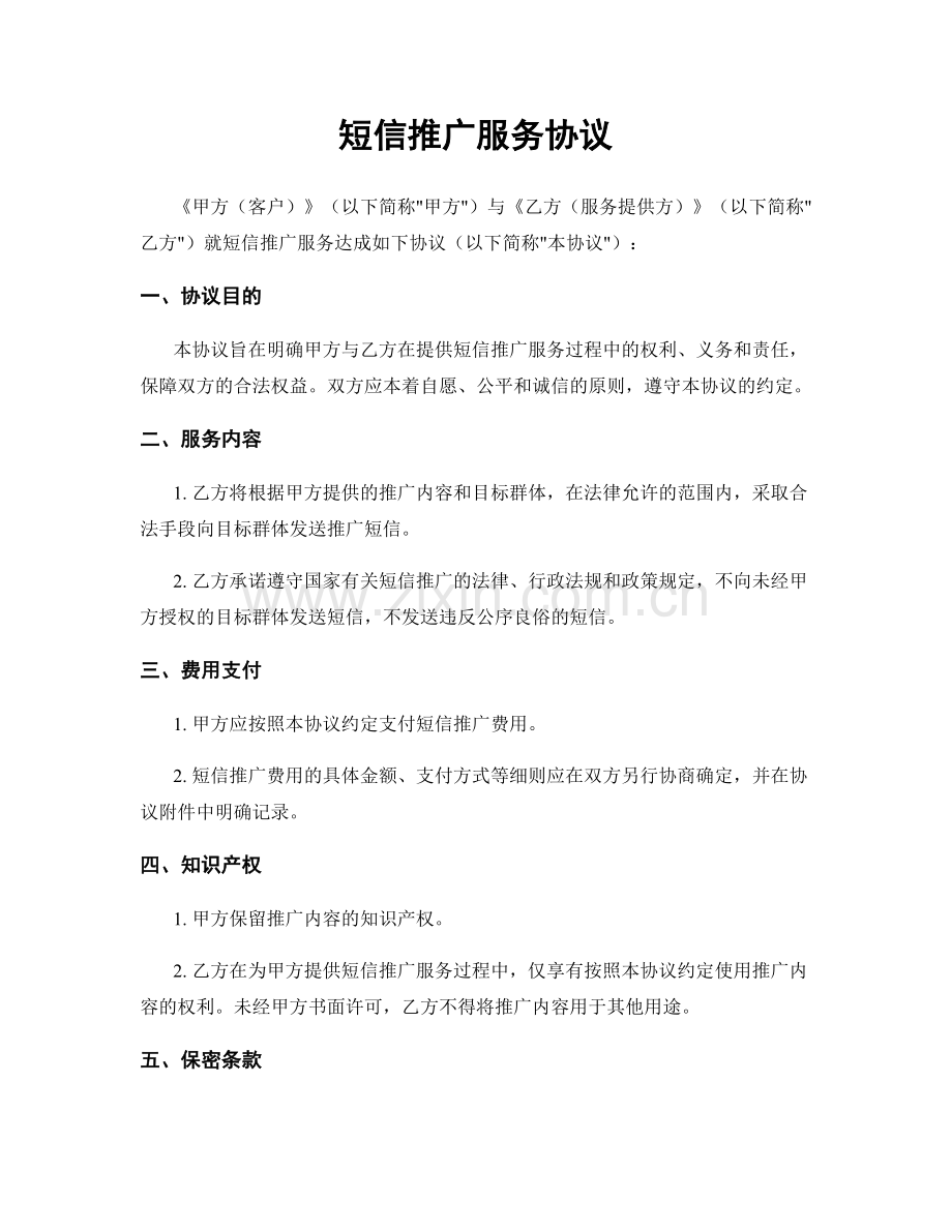 短信推广服务协议.docx_第1页