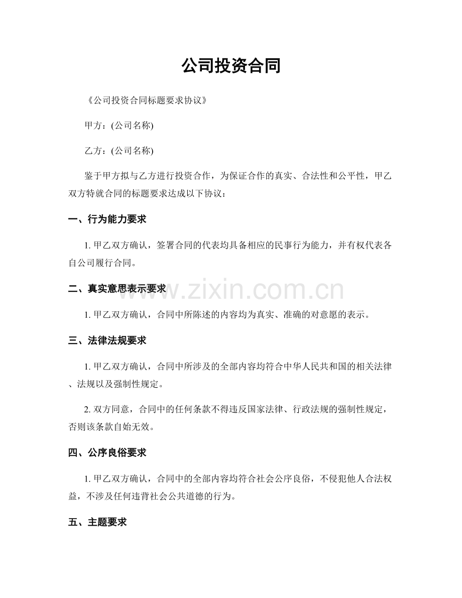 公司投资合同.docx_第1页