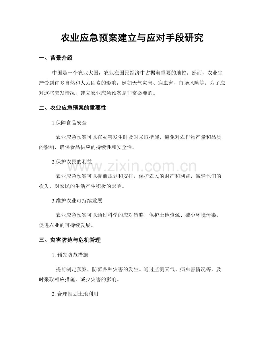 农业应急预案建立与应对手段研究.docx_第1页
