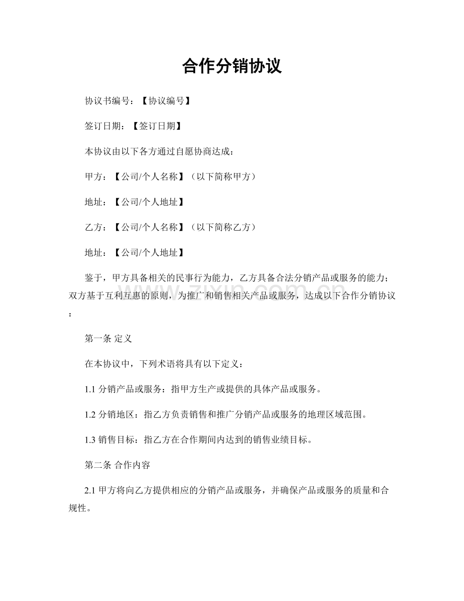 合作分销协议.docx_第1页
