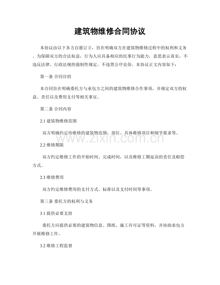 建筑物维修合同协议.docx_第1页