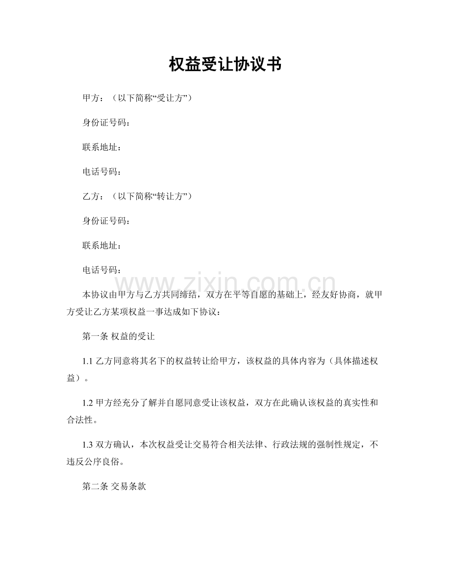 权益受让协议书.docx_第1页