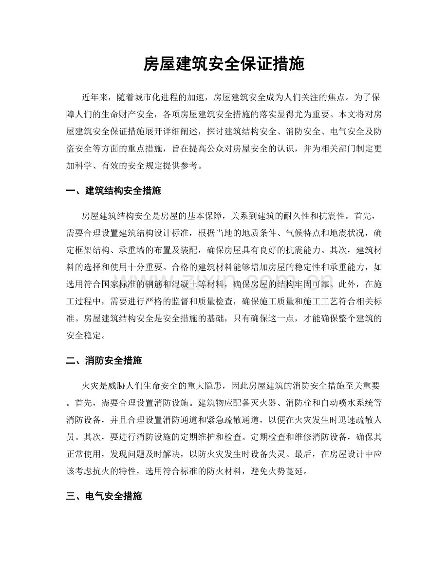 房屋建筑安全保证措施.docx_第1页