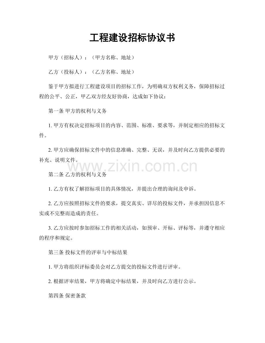 工程建设招标协议书.docx_第1页