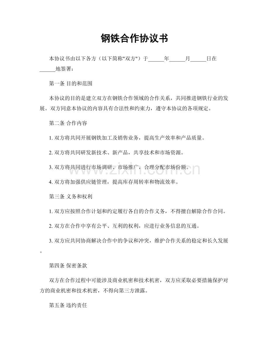 钢铁合作协议书.docx_第1页
