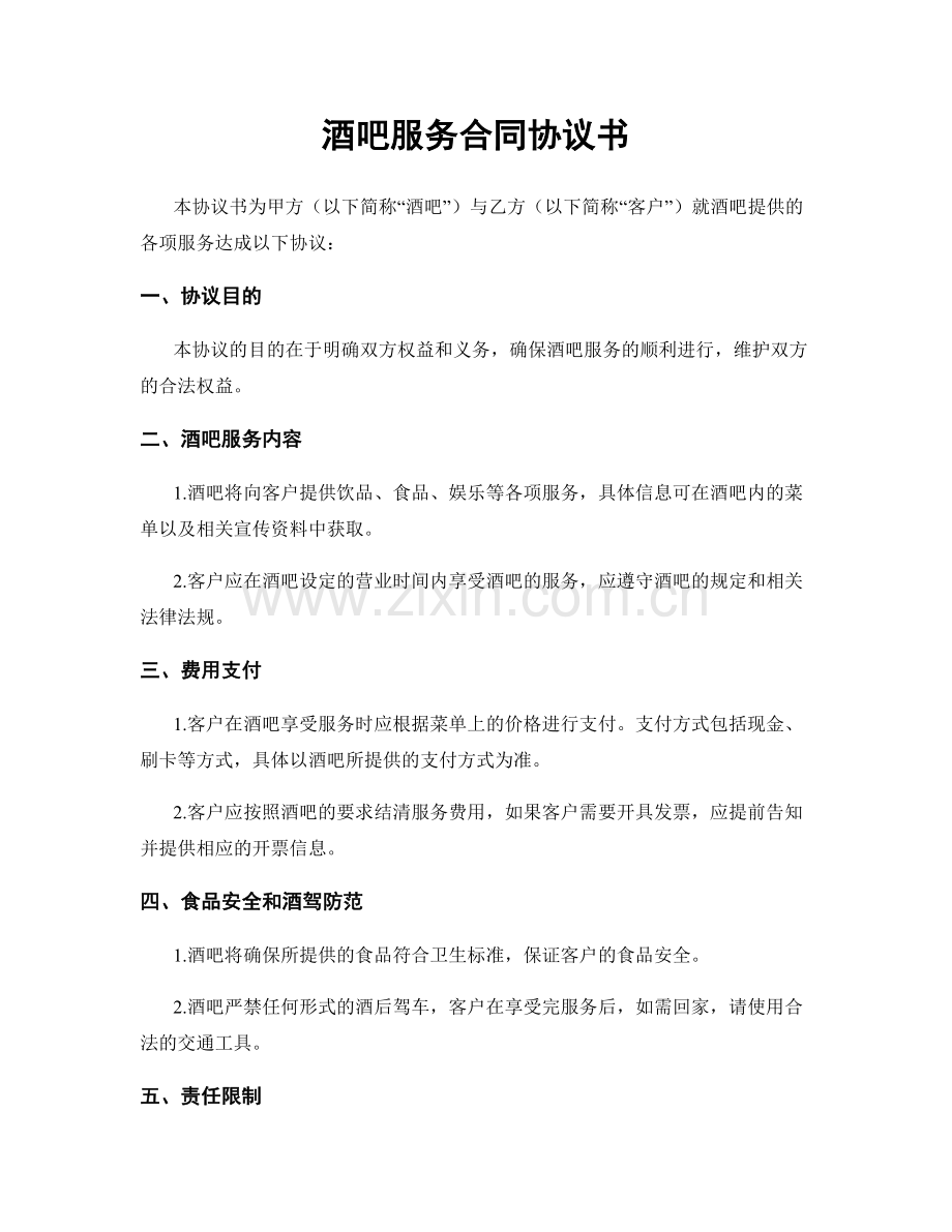 酒吧服务合同协议书.docx_第1页