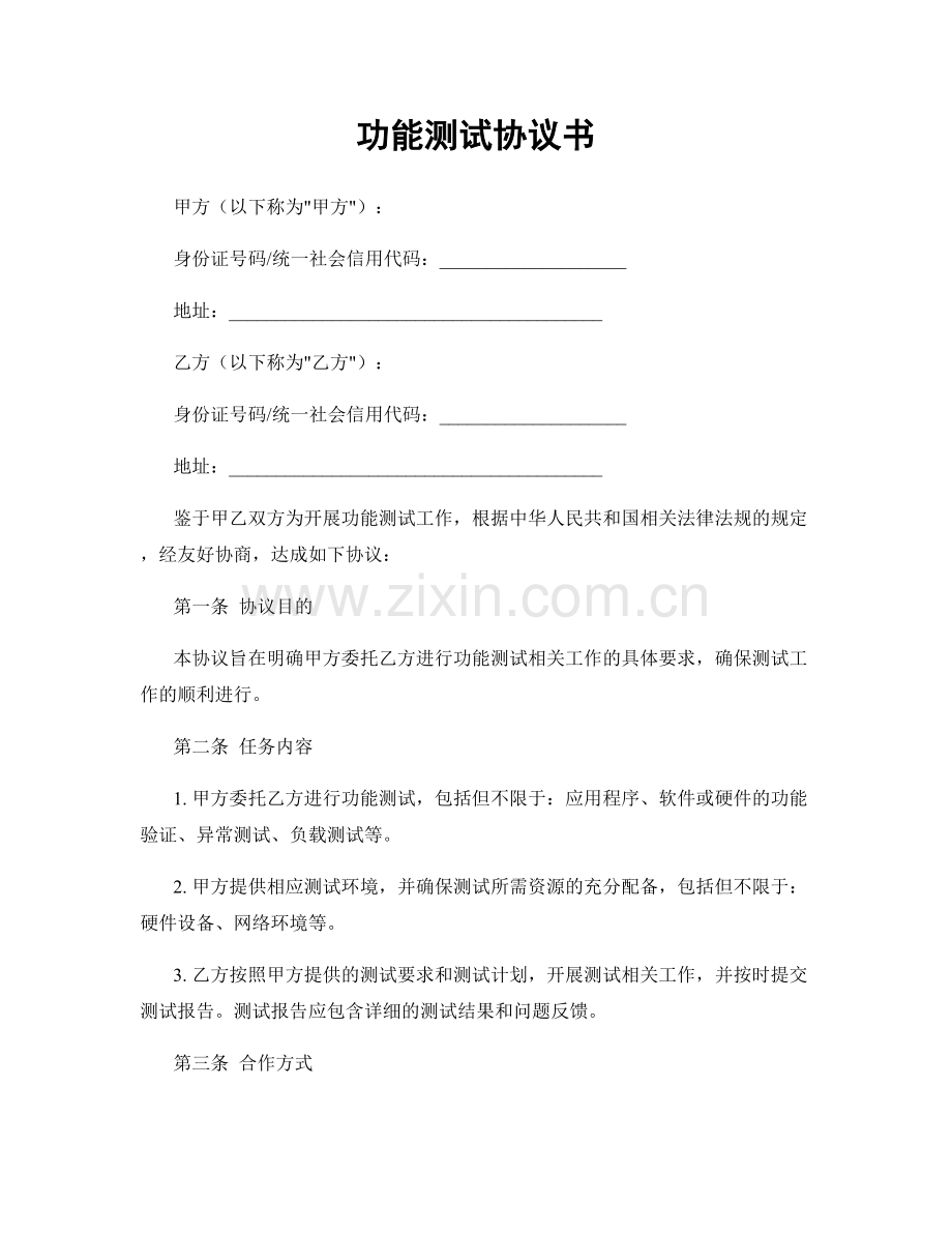 功能测试协议书.docx_第1页