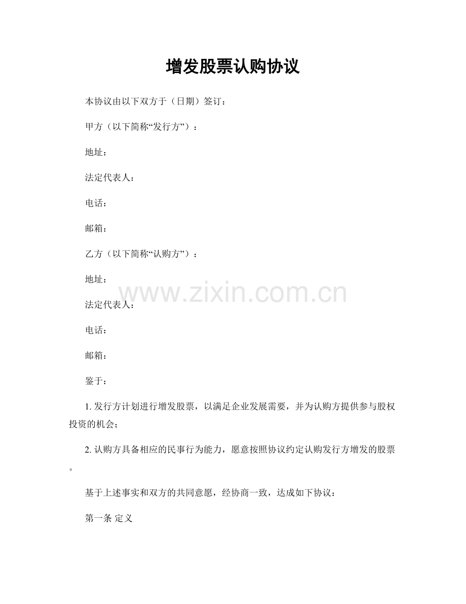 增发股票认购协议.docx_第1页