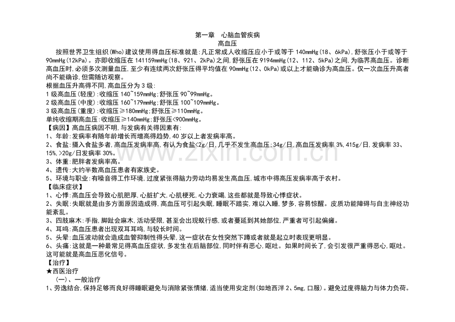 第一章--心脑血管疾病.doc_第1页