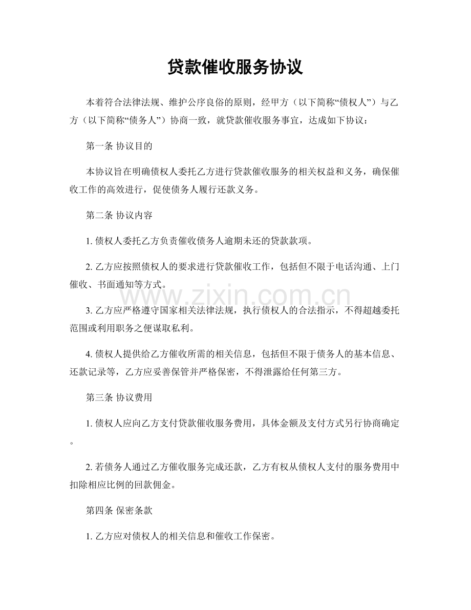 贷款催收服务协议.docx_第1页