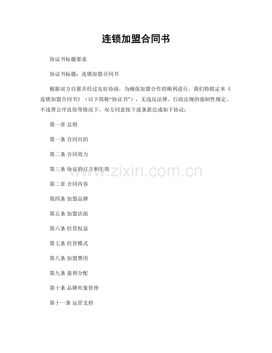 连锁加盟合同书.docx_第1页