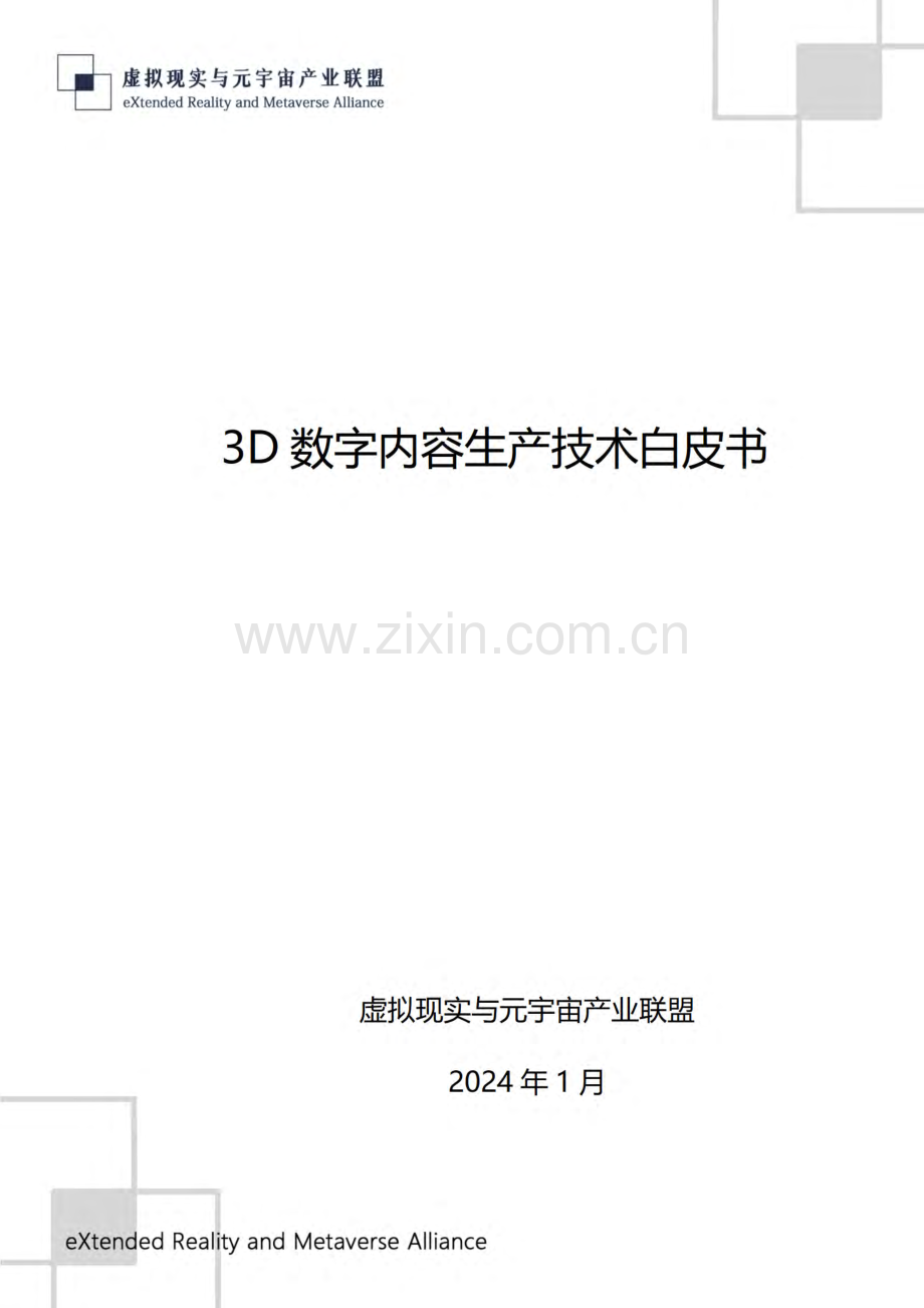 2024年3D数字内容生产技术自皮书.pdf_第1页