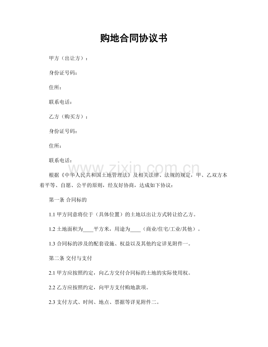 购地合同协议书.docx_第1页