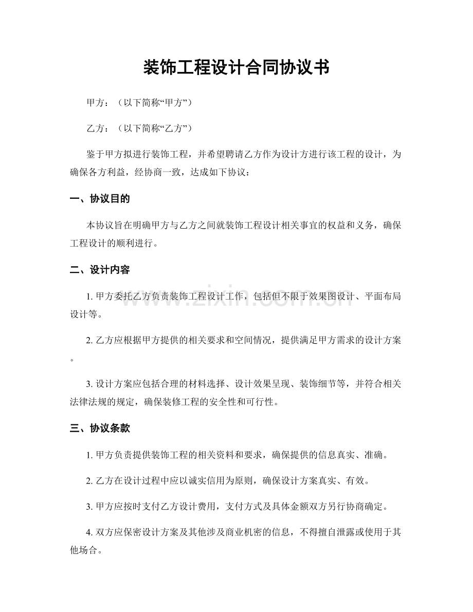 装饰工程设计合同协议书.docx_第1页
