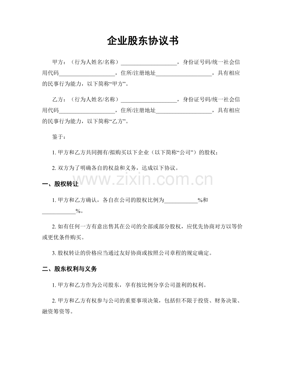企业股东协议书.docx_第1页